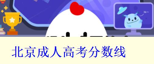 北京成人高考分?jǐn)?shù)線