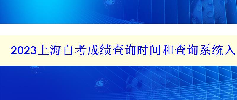 2023上海自考成績(jī)查詢時(shí)間和查詢系統(tǒng)入口