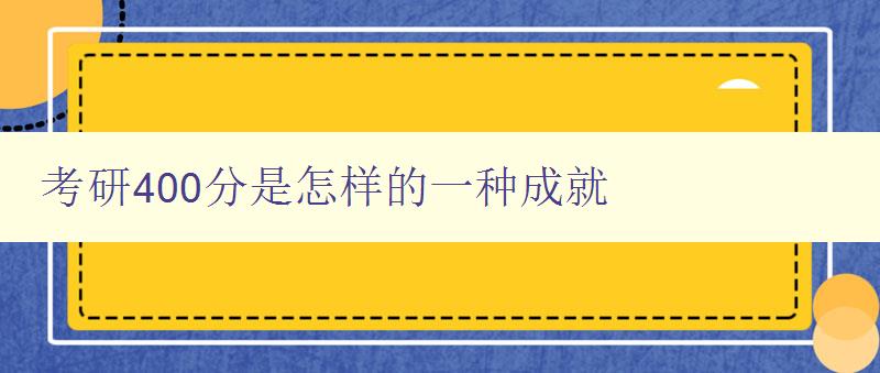 考研400分是怎樣的一種成就 分享考研成功的經驗和方法 考研400分是怎樣的一種成就 分享考研成功的經驗和方法