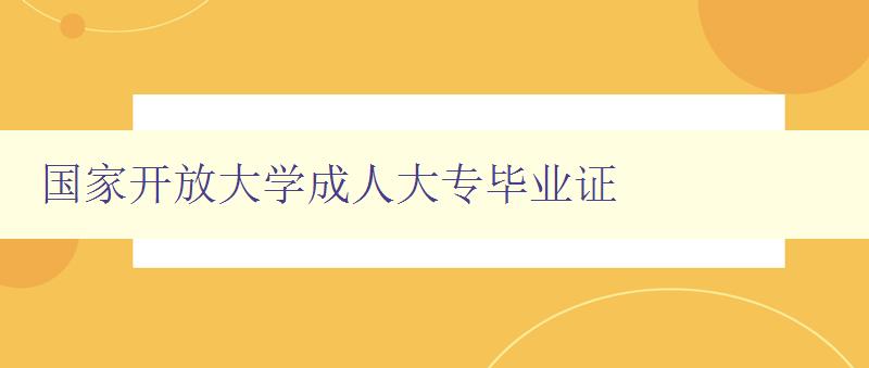 國家開放大學成人大專畢業證 國家開放大學成人大專畢業證