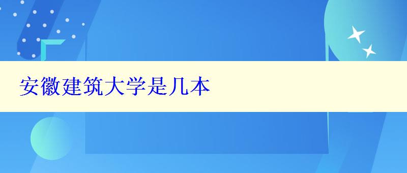 安徽建筑大學(xué)是幾本