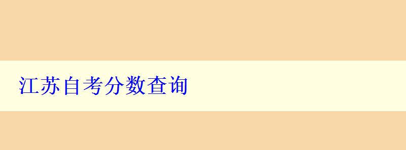 江蘇自考分數查詢