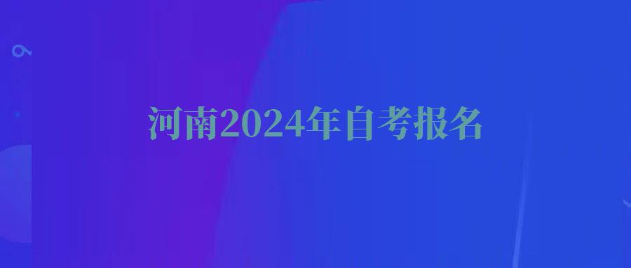 河南2024年自考報名