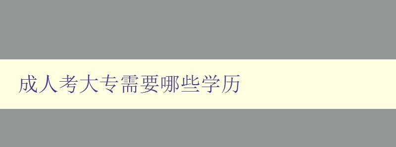 成人考大專需要哪些學歷 成人考大專需要哪些學歷