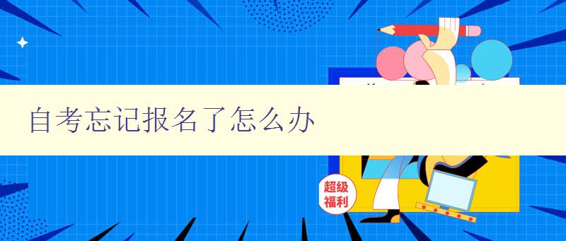 自考忘記報名了怎么辦