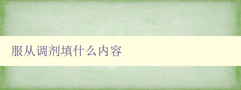 服從調(diào)劑填什么內(nèi)容 解析調(diào)劑流程及注意事項(xiàng)