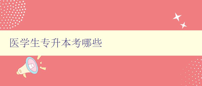 醫學生專升本考哪些 詳解醫學生專升本考試科目 醫學生專升本考哪些 詳解醫學生專升本考試科目