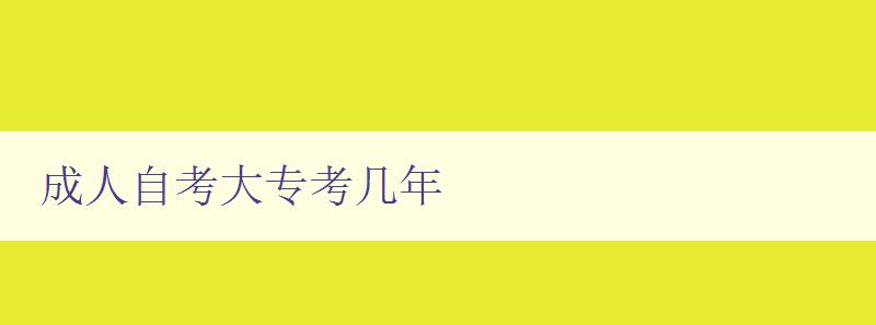 成人自考大專考幾年