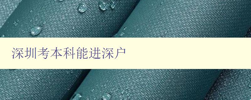深圳考本科能進(jìn)深戶