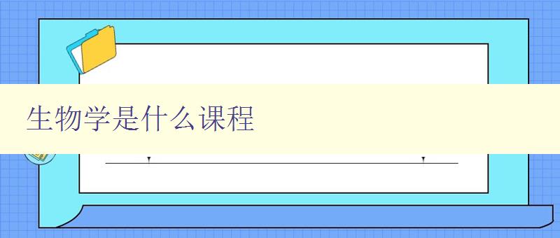 生物學是什么課程 探究生命的奧秘