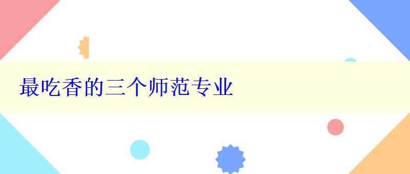 最吃香的三個(gè)師范專業(yè)