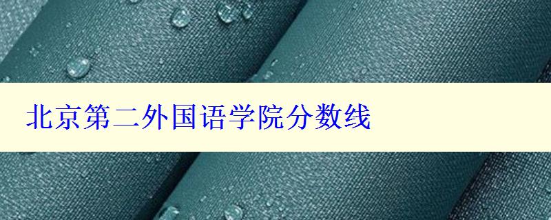 北京第二外國語學院分數(shù)線