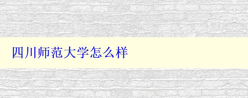 四川師范大學(xué)怎么樣
