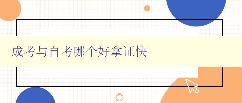 成考與自考哪個好拿證快 比較成考和自考的優缺點及取證速度 成考與自考哪個好拿證快 比較成考和自考的優缺點及取證速度