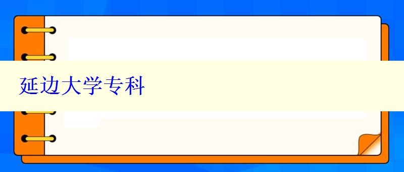 延邊大學?？? style=