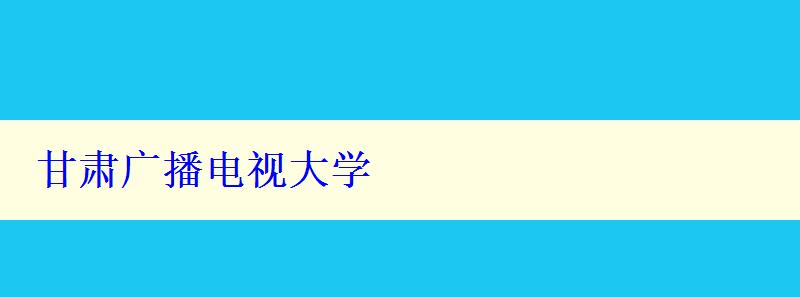 甘肅廣播電視大學(xué)