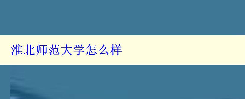 淮北師范大學怎么樣
