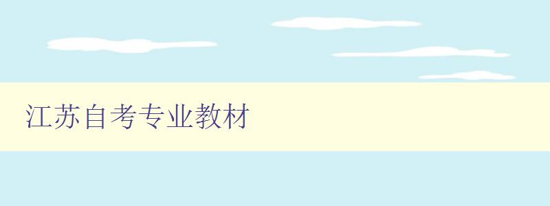 江蘇自考專業教材 詳解江蘇自考各專業教材