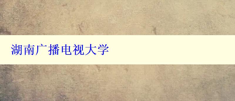 湖南廣播電視大學