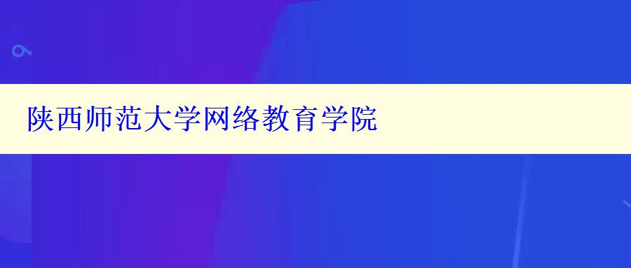 陜西師范大學網絡教育學院