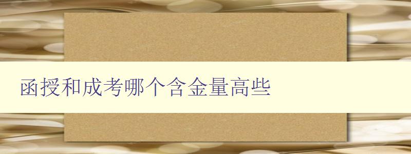 函授和成考哪個含金量高些 探究函授和成考的就業前景與收入水平