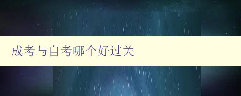 成考與自考哪個(gè)好過關(guān) 分析成考和自考的優(yōu)缺點(diǎn) 成考與自考哪個(gè)好過關(guān) 分析成考和自考的優(yōu)缺點(diǎn)