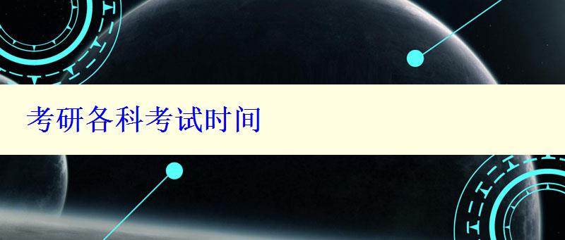 考研各科考試時(shí)間