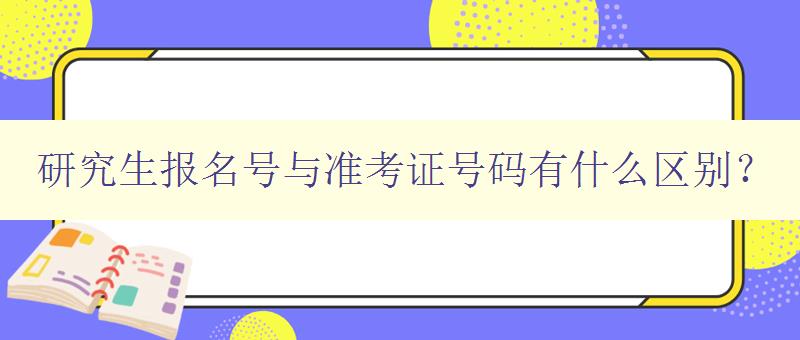 研究生報名號與準(zhǔn)考證號碼有什么區(qū)別？