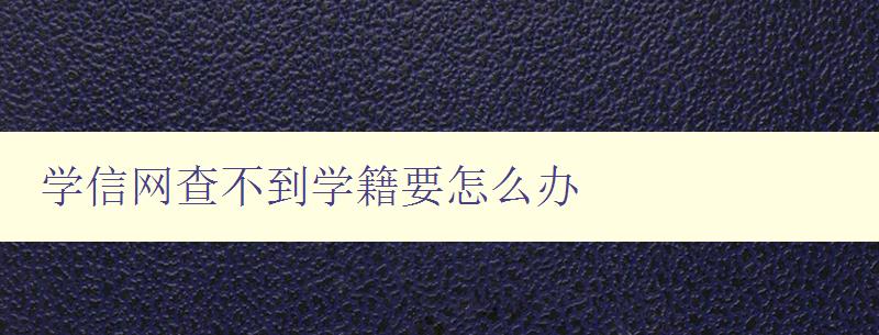 學信網查不到學籍要怎么辦 解決學信網無法查詢學籍的問題