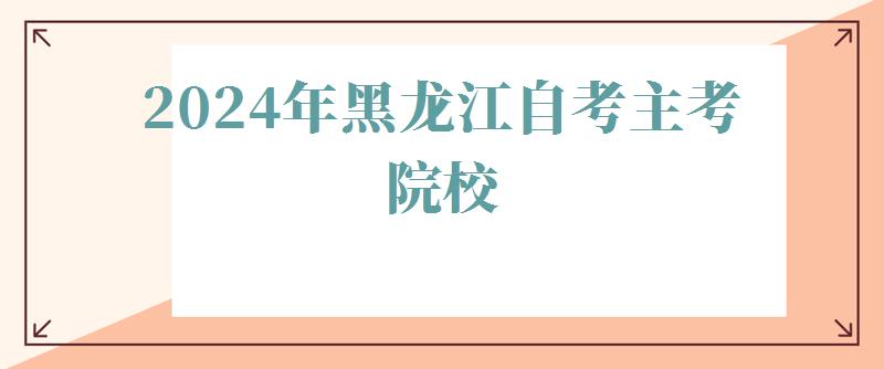 2024年黑龍江自考主考院校