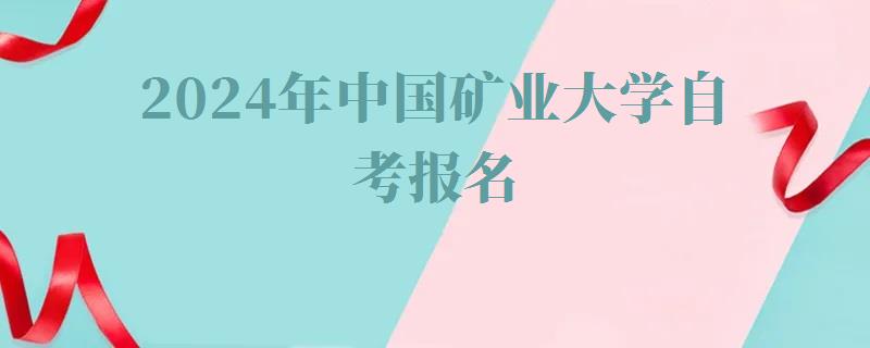 2024年中國礦業大學自考報名