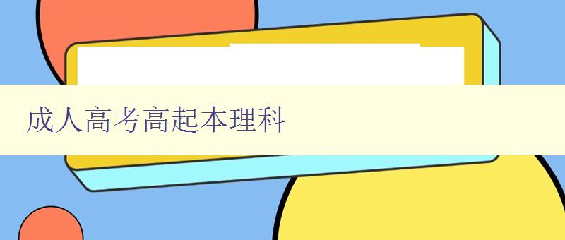 成人高考高起本理科 成人高考高起本理科