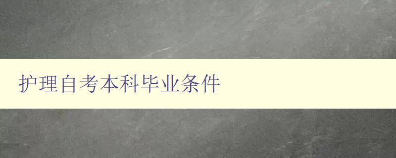 護理自考本科畢業條件 護理自考本科畢業條件