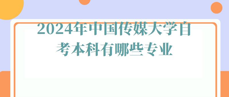 2024年中國傳媒大學(xué)自考本科有哪些專業(yè)