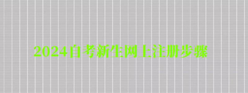 2024自考新生網(wǎng)上注冊(cè)步驟