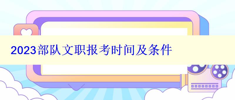 2023部隊(duì)文職報(bào)考時(shí)間及條件