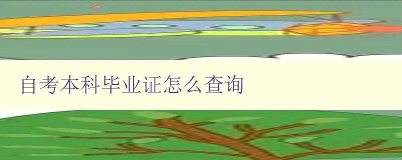 自考本科畢業證怎么查詢