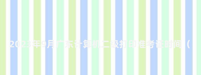 2023年9月廣東計算機二級打印準考證時間