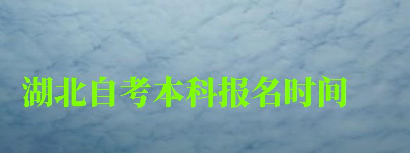 湖北自考本科報名時間