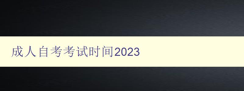 成人自考考試時間2023