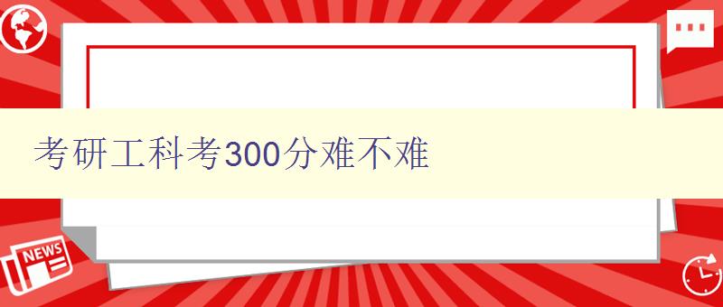 考研工科考300分難不難