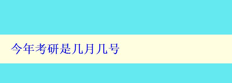 今年考研是幾月幾號(hào)