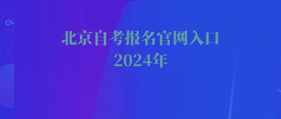 北京自考報名官網入口2024年