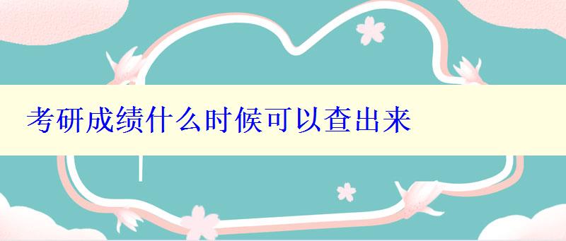 考研成績什么時候可以查出來
