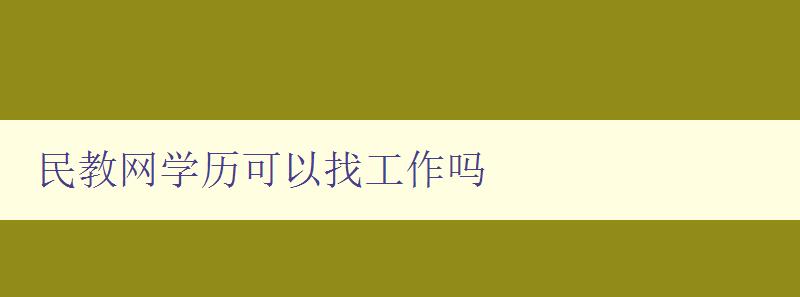 民教網學歷可以找工作嗎 分析學歷與就業的關系