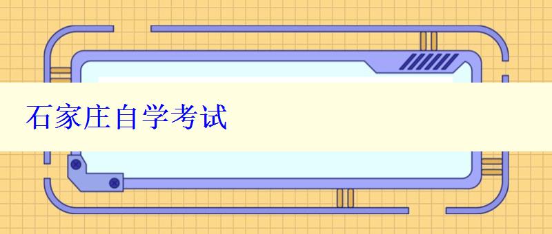 石家莊自學(xué)考試