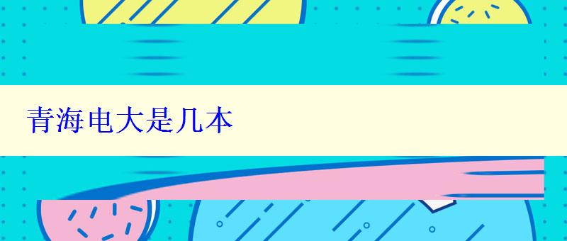 青海電大是幾本 青海電大是幾本