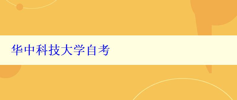 華中科技大學(xué)自考