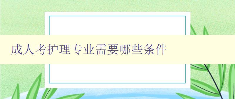 成人考護(hù)理專業(yè)需要哪些條件