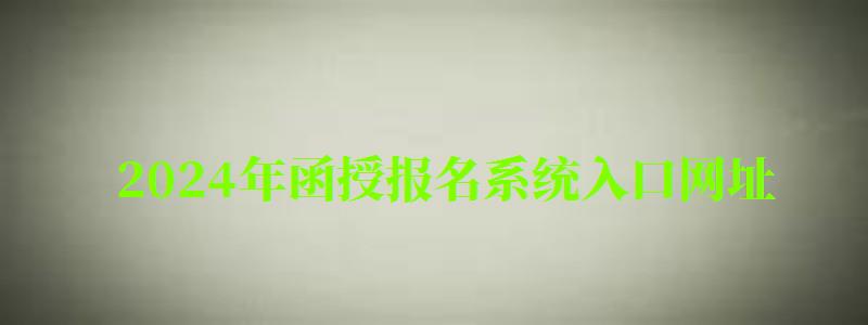 2024年函授報(bào)名系統(tǒng)入口網(wǎng)址 2024年函授報(bào)名系統(tǒng)入口網(wǎng)址 (圖1)